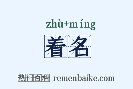 着名是什么意思的图片